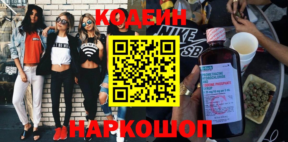 Codein напиток Lean (лин)  Вход с VPN  Омск 