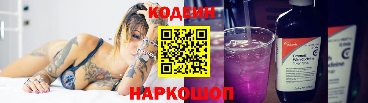 Codein напиток Lean (лин) Омск